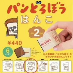 パンどろぼう はんこ 第2弾 （ずーん）