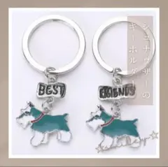 キーホルダー シュナウザー ブルー チャーム 2個 ペア a