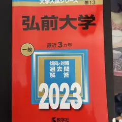 2026年最新】弘前大学過去問の人気アイテム - メルカリ