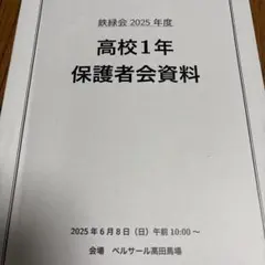 鉄緑会 2023年度 高校1年 保護者会資料 2026年最新】鉄緑会保護者会資料の人気アイテム - メルカリ