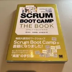 スクラム・ブート・キャンプザ・ブック = SCRUM BOOT CAMP TH…