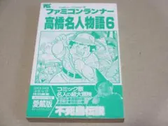 高橋名人物語　1〜4巻 高橋名人物語 1巻 2巻 4巻 - メルカリ