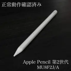 正常動作確認済み　Apple Pencil 第2世代　MU8F2J/A　ss1