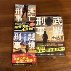 高頭冴子シリーズ　中山七里　3冊セット