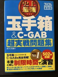 玉手箱&C-GAB 超実戦問題集【2026年版】