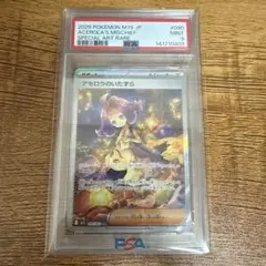 ポケモンカード　アセロラのいたずら　SAR PSA9