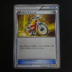 ダートじてんしゃ 060/070 U XY5 1ED 難あり プレイ用