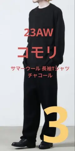 2026年最新】comoli サマーウール 長袖クルーの人気アイテム - メルカリ