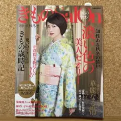 きものSalon 2014-15 秋冬号