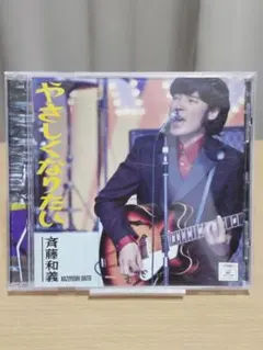 斉藤和義 やさしくなりたい CDのサムネイル