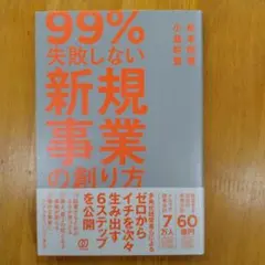 99%失敗しない新規事業の創り方