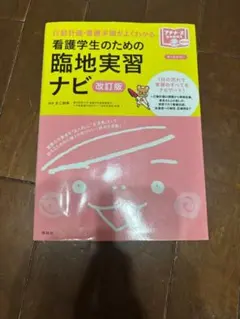 【裁断済み】看護学生のための臨地実習ナビ 行動計画・看護手順がよくわかる:改訂版 看護学生のための臨地実習ナビ 改訂版 - メルカリ
