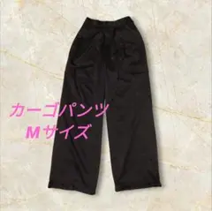 美品 タックワイド カーゴパンツ ブラック Mサイズ ドローストリング
