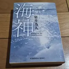海神 ワダツミ 染井為人