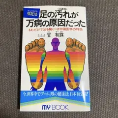 足法DVDセミナー 足の汚れが万病の原因だった 楽天市場】【足の汚れが万病の原因だった】官足法の入門書 足裏