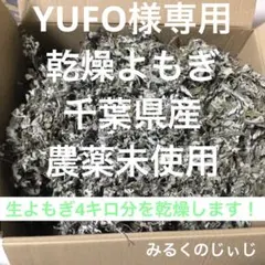 YUFO様専用　乾燥よもぎ　4キロ分の生よもぎを乾燥します！千葉県産農薬未使用
