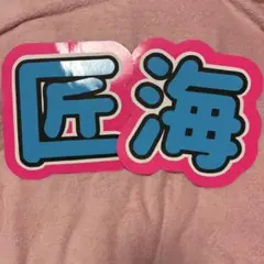 INI 尾崎匠海 うちわ文字のサムネイル