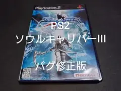 【バグ修正版】PS2 ソウルキャリバーIII / ソウルキャリバー3