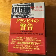 グランビルの警告 1929年の経済危機