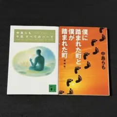 中島らも 文庫本 2冊セット