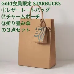 限定⭐️STARBUCKSレザートートバッグ、チャームポーチ、折り畳み傘３点セット