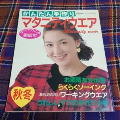 レディブティック　マタニティウエア　1989年10月号臨時増刊　洋裁　レトロ