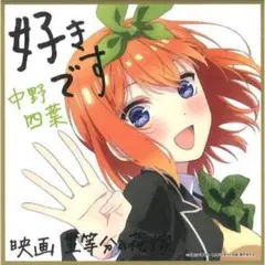 2026年最新】五等分の花嫁 色紙の人気アイテム - メルカリ