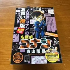 名探偵コナン 探偵甲子園　お買い得版リバイバル！！！