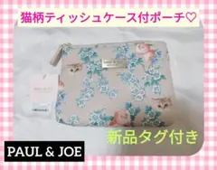 【PAUL & JOE】新品　猫柄ティッシュケース付きポーチ♡　小物入れ　花柄