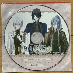 【即購入可】白と黒のアリス ステラ特典CD「親衛隊長の意外なこだわり」