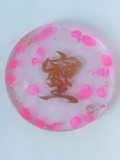 コースター型オルゴナイト☆そしじ☆ピンク