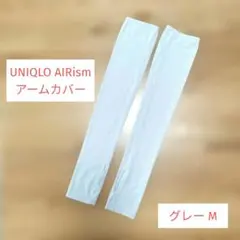 UNIQLO AIRism アームカバー グレー Mサイズ レディース UVのサムネイル