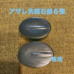 2026年最新】アザレ 石鹸の人気アイテム - メルカリ