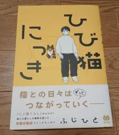 ひび猫にっき　ふじひと