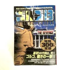ゴルゴ13 109巻 SPコミックス さいとう・たかを - メルカリ