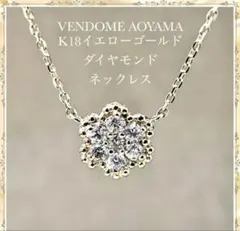 VENDOME AOYAMA K18イエローゴールド ダイヤモンド ネックレス