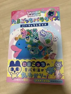 たまごっちパラダイス パーフェクトガイド