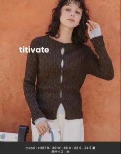 即購入OK◎titivate コンパクトリブニットカーディガンMのサムネイル