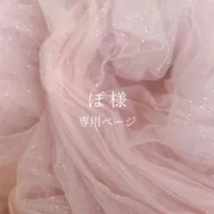 ぽ様専用ページのサムネイル