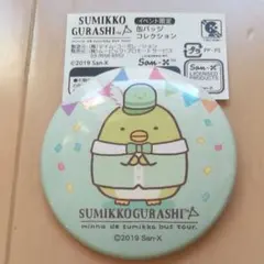 おっきなすみっコぐらし展 イベント会場限定 缶バッジコレクション　ぺんぎん？