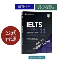 IELTS Academic 公式問題集 11 Cambridge 音源付き