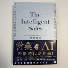 The Intelligent Sales AI 今井 晶也