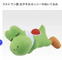 は*グ様 一番くじ スーパーマリオ with YOSHI ラストワン賞