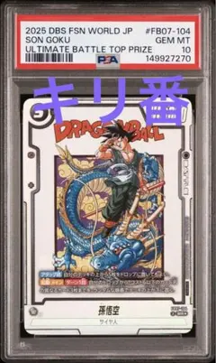 PSA10】孫悟空 BM11-ASEC 旋嵐荒星撃 - メルカリ