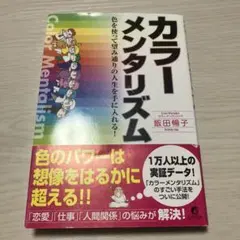 カラー メンタリズム