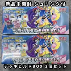 未開封 デッキビルドBOX バトルパートナーズ 2個セット シュリンク付 ポケカ