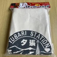 YUBARI STATION スタンプ　トートバッグ　駅スタンプ　夕張