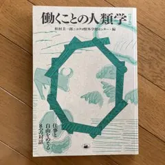 働くことの人類学【活字版】 仕事と自由をめぐる8つの対話
