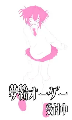 夢絵オーダー 受付中