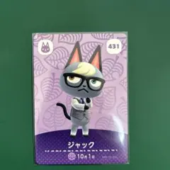 ジャック amiiboカード 431 どうぶつの森